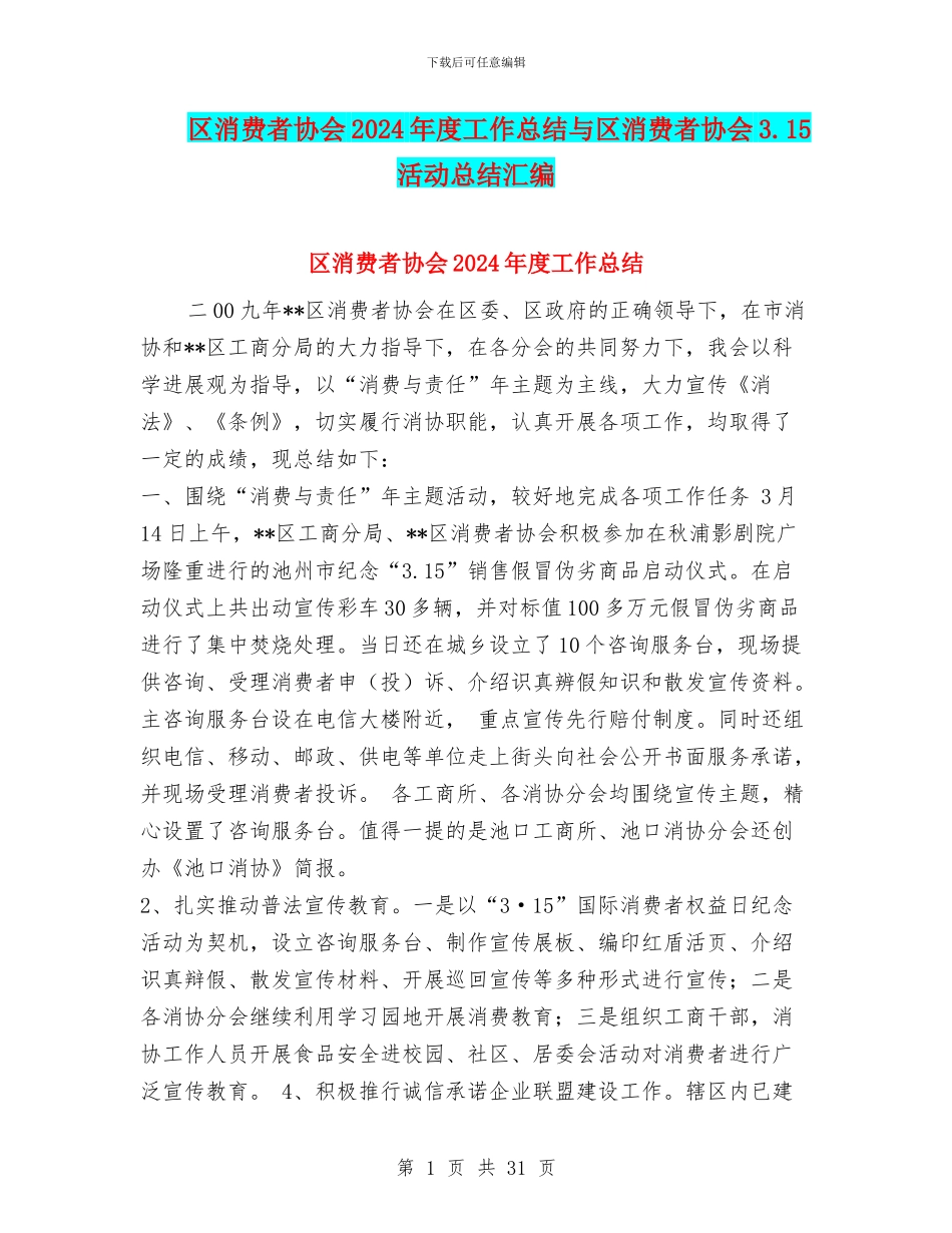 区消费者协会2024年度工作总结与区消费者协会3.15活动总结汇编_第1页