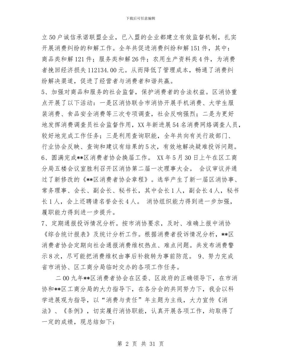 区消费者协会2024年度工作总结与区消费者协会3.15活动总结汇编_第2页