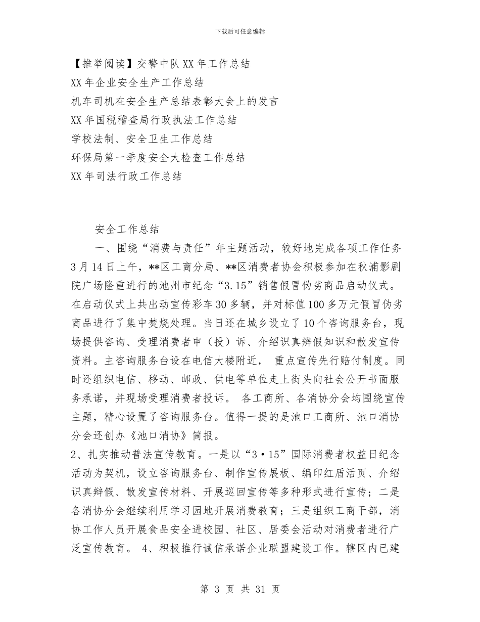区消费者协会2024年度工作总结与区消费者协会3.15活动总结汇编_第3页