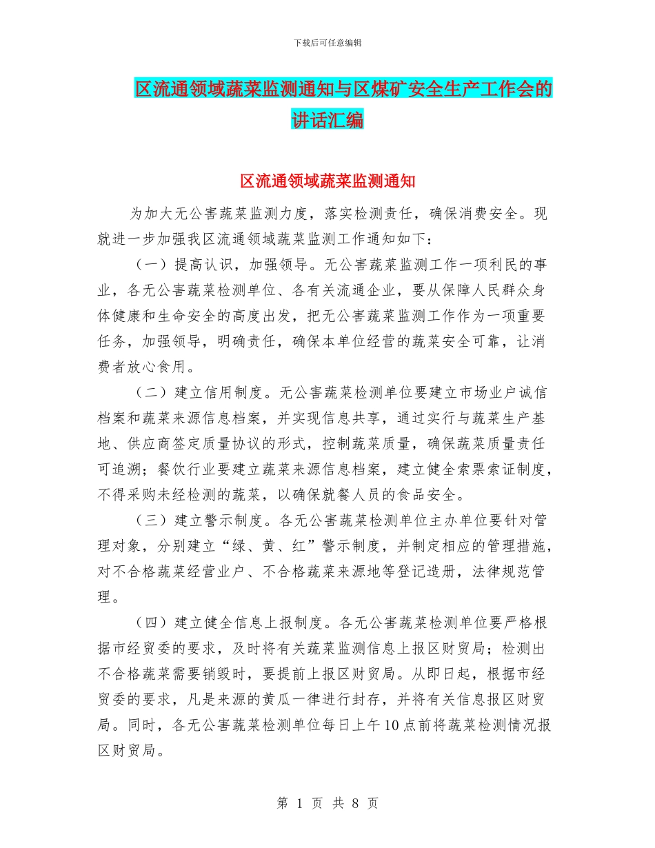 区流通领域蔬菜监测通知与区煤矿安全生产工作会的讲话汇编_第1页