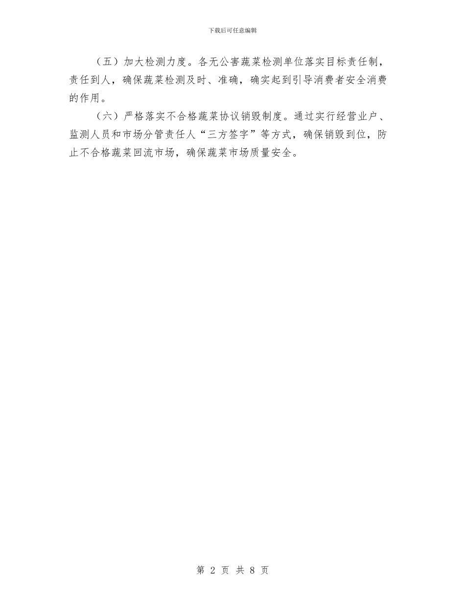 区流通领域蔬菜监测通知与区煤矿安全生产工作会的讲话汇编_第2页