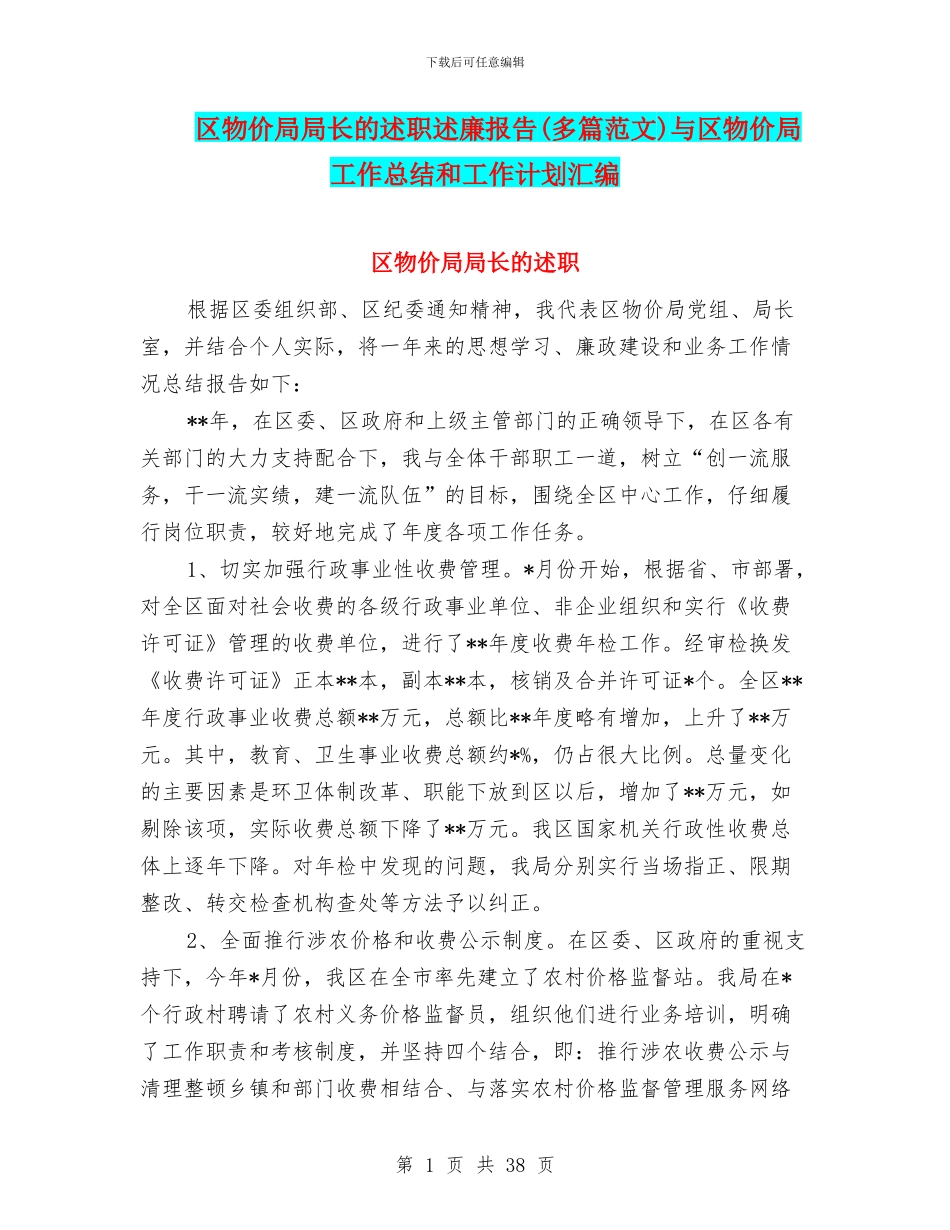 区物价局局长的述职述廉报告与区物价局工作总结和工作计划汇编_第1页