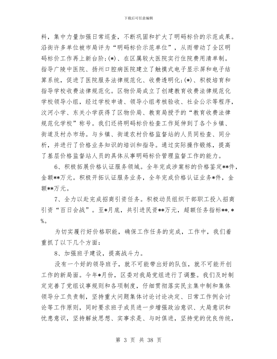 区物价局局长的述职述廉报告与区物价局工作总结和工作计划汇编_第3页