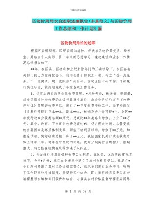 区物价局局长的述职述廉报告与区物价局工作总结和工作计划汇编