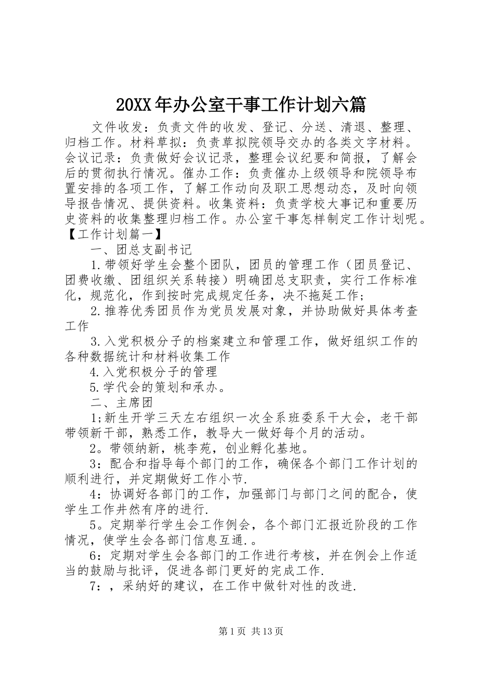 20XX年办公室干事工作计划六篇_第1页