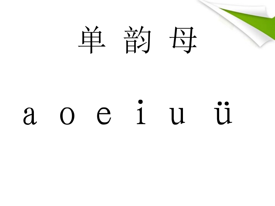 单韵母aoeiuü课件（人教一上语文）_第1页
