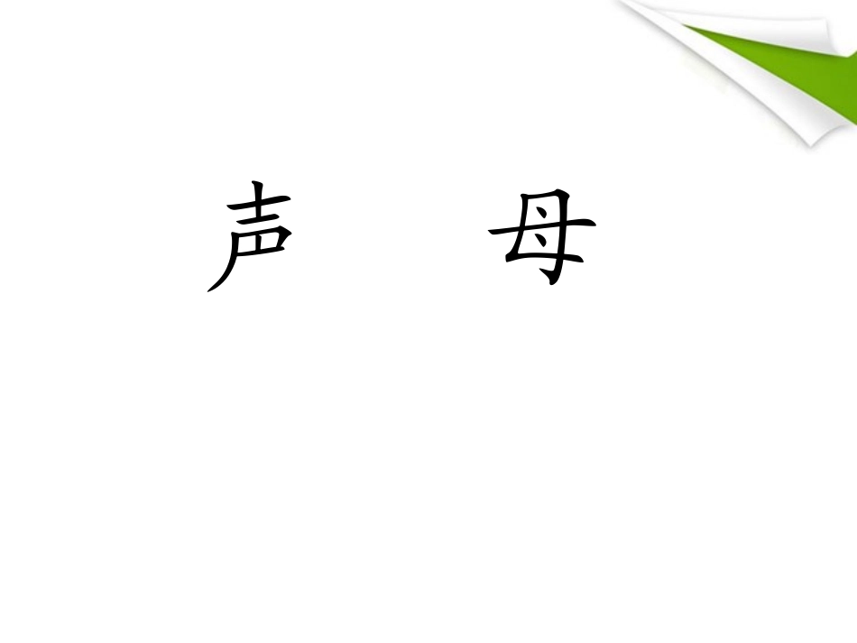 单韵母aoeiuü课件（人教一上语文）_第2页