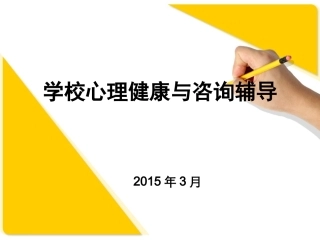 学校心理健康与咨询辅导