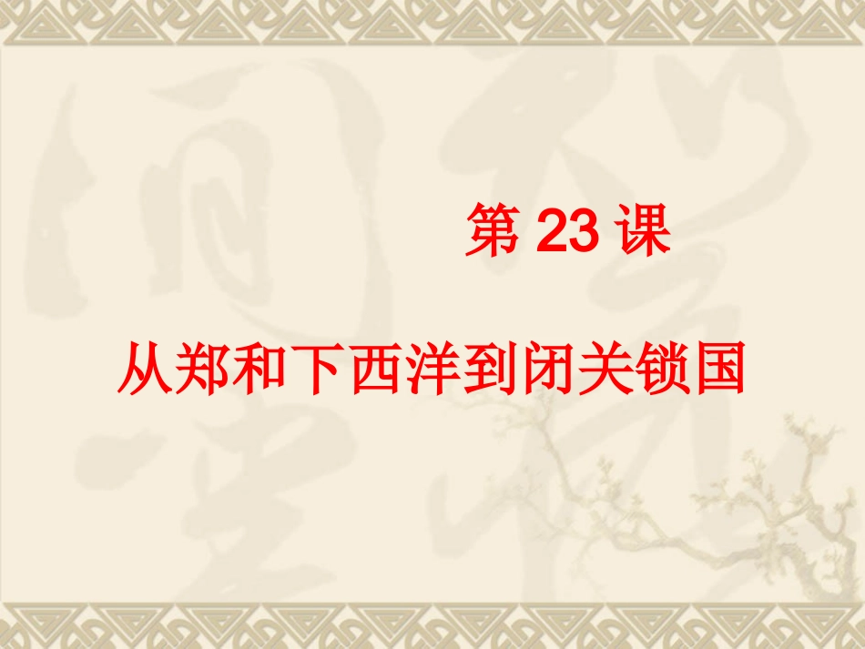 北师大版七下第三单元第23课从郑和下西洋到闭关锁国（共25张PPT）_第1页