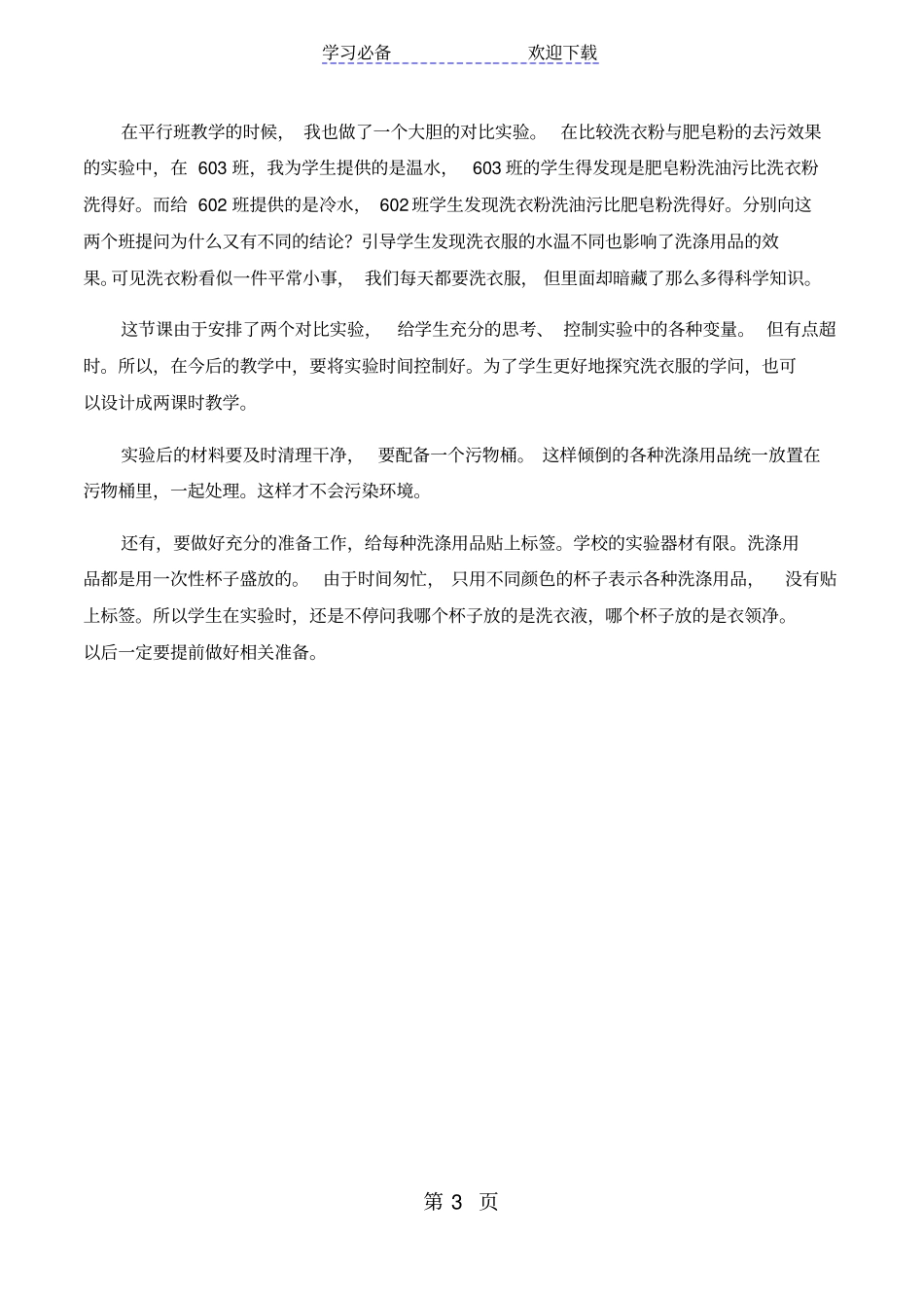 六年级上科学教学反思洗衣服的学问_苏教版_第3页