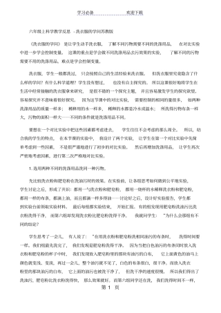 六年级上科学教学反思洗衣服的学问_苏教版