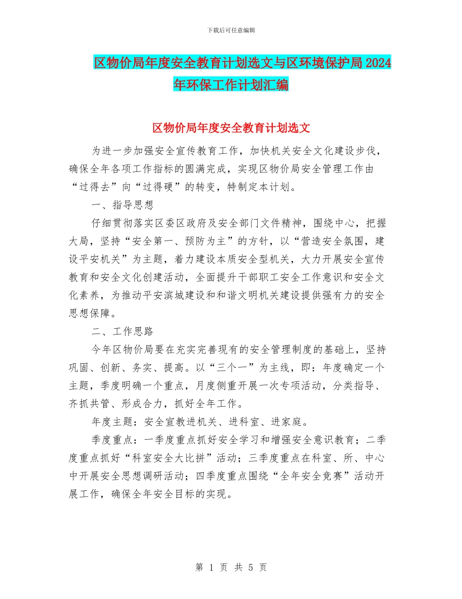 区物价局年度安全教育计划选文与区环境保护局2024年环保工作计划汇编_第1页
