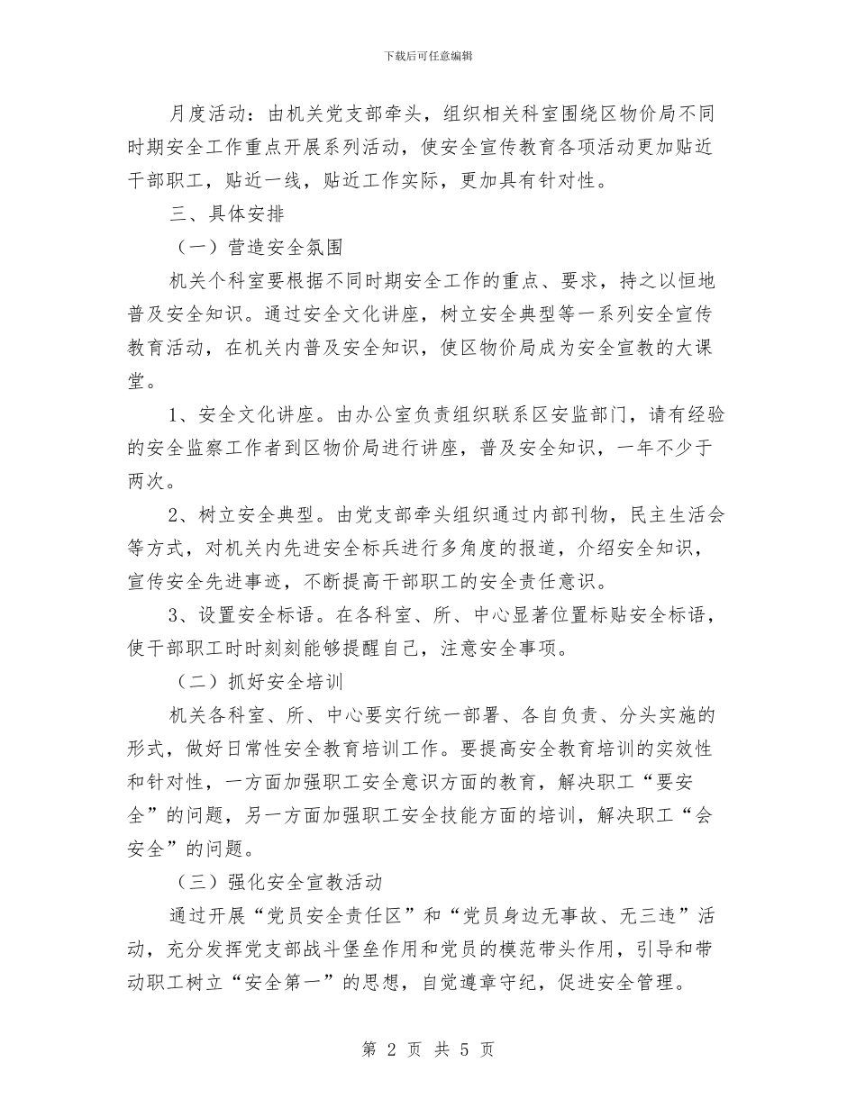 区物价局年度安全教育计划选文与区环境保护局2024年环保工作计划汇编_第2页