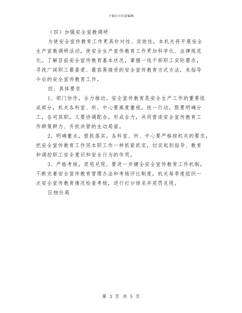 区物价局年度安全教育计划选文与区环境保护局2024年环保工作计划汇编_第3页