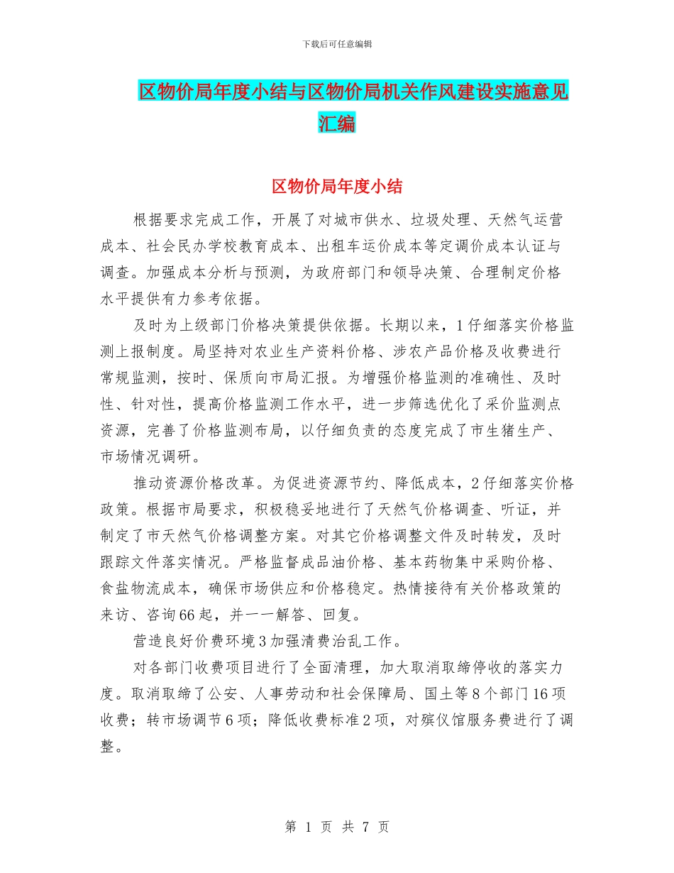 区物价局年度小结与区物价局机关作风建设实施意见汇编_第1页