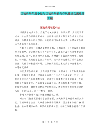 区物价局年度小结与区物价局机关作风建设实施意见汇编