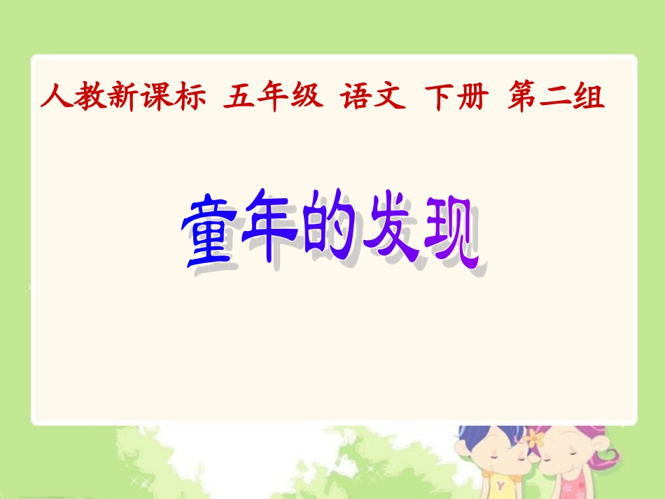 人教新课标五年级语文下册《童年的发现2》PPT课件_第1页