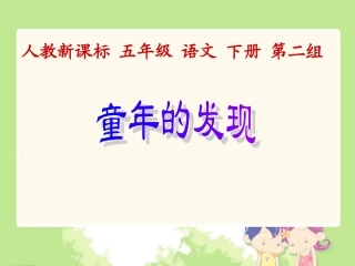 人教新课标五年级语文下册《童年的发现2》PPT课件