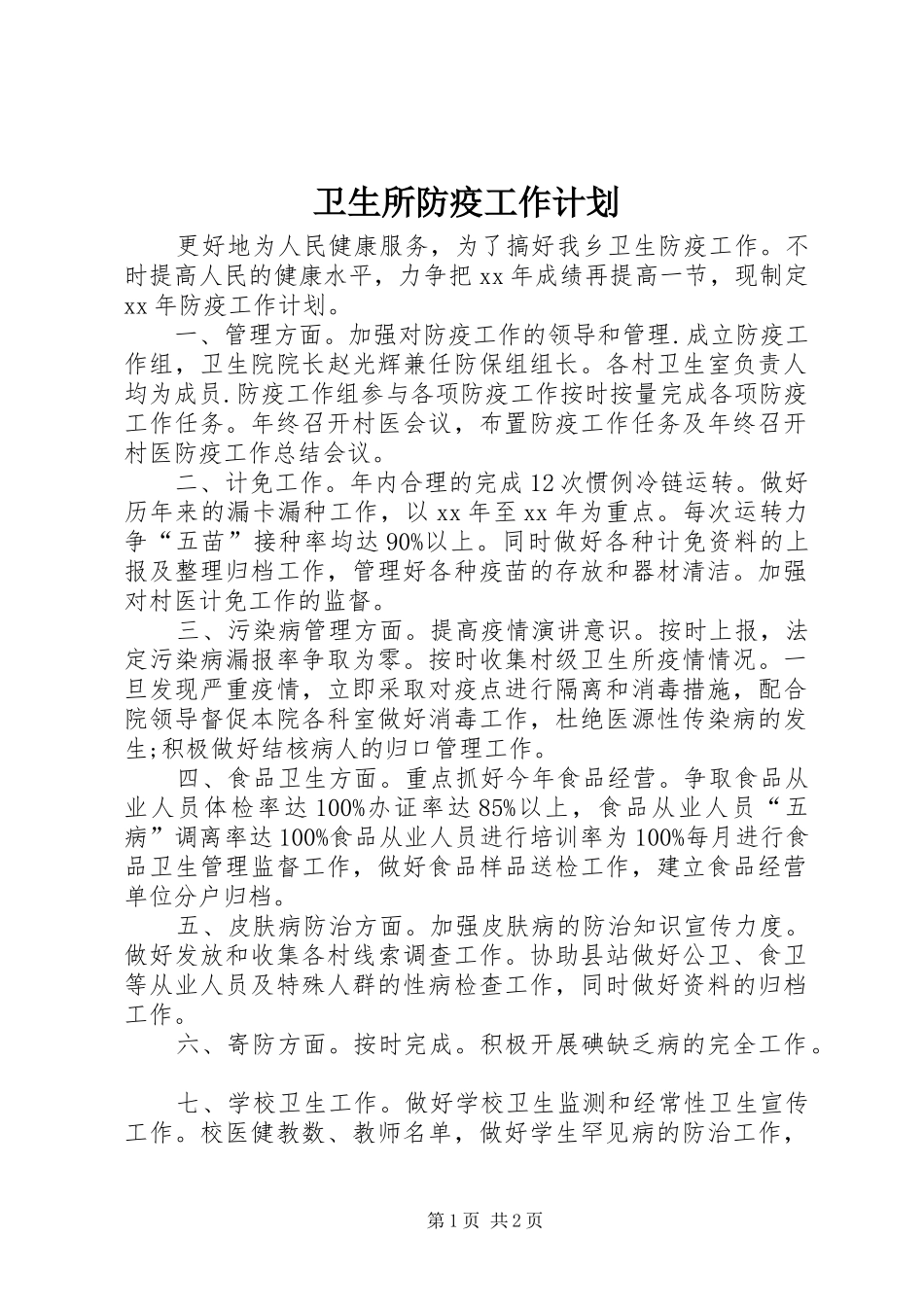 卫生所防疫工作计划 _第1页