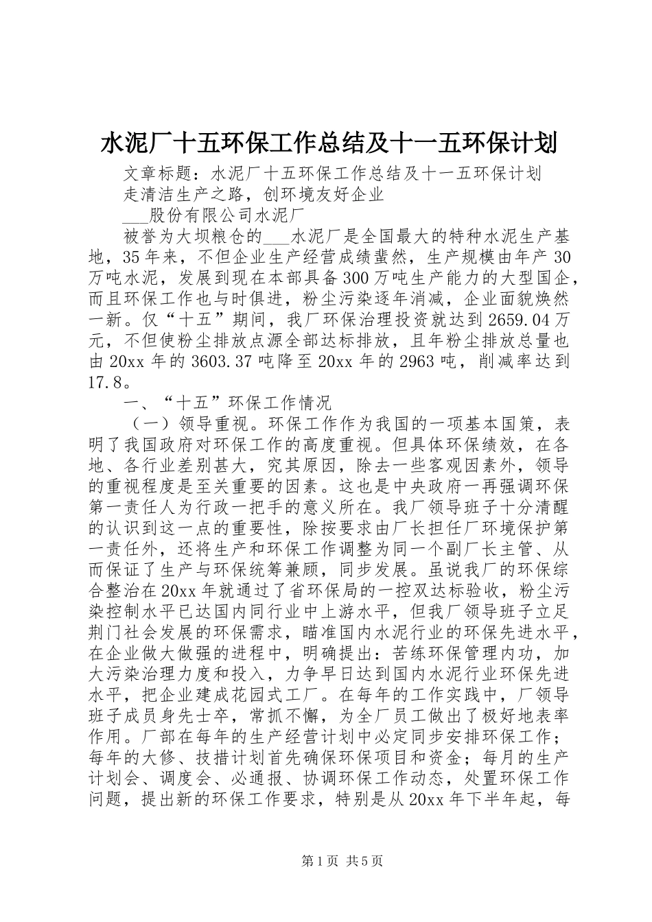 水泥厂十五环保工作总结及十一五环保计划 _第1页