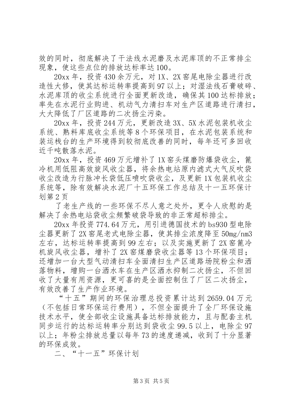 水泥厂十五环保工作总结及十一五环保计划 _第3页