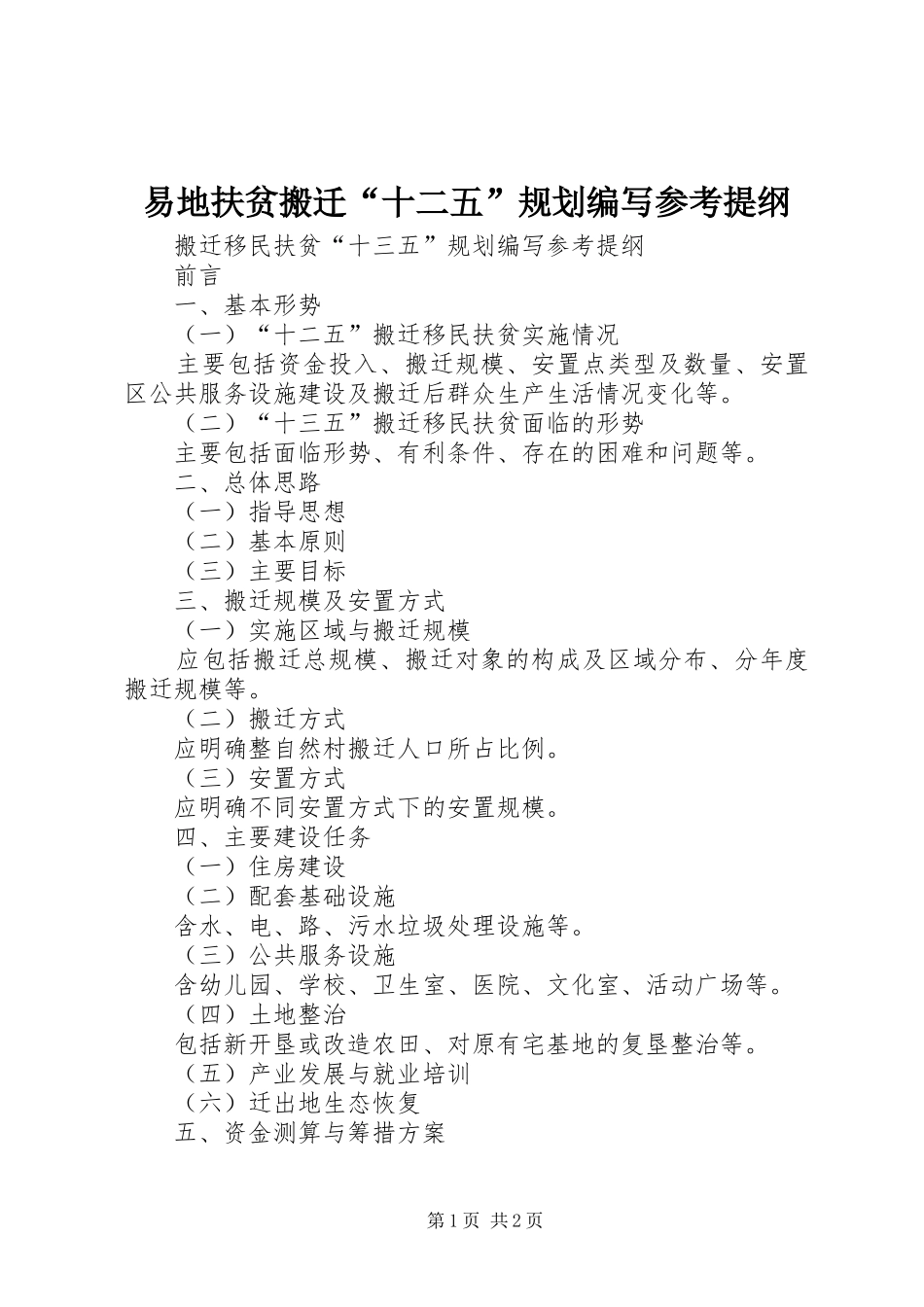 易地扶贫搬迁“十二五”规划编写参考提纲 _第1页