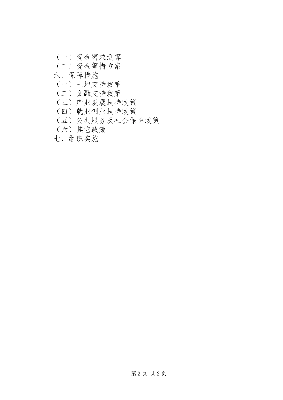 易地扶贫搬迁“十二五”规划编写参考提纲 _第2页