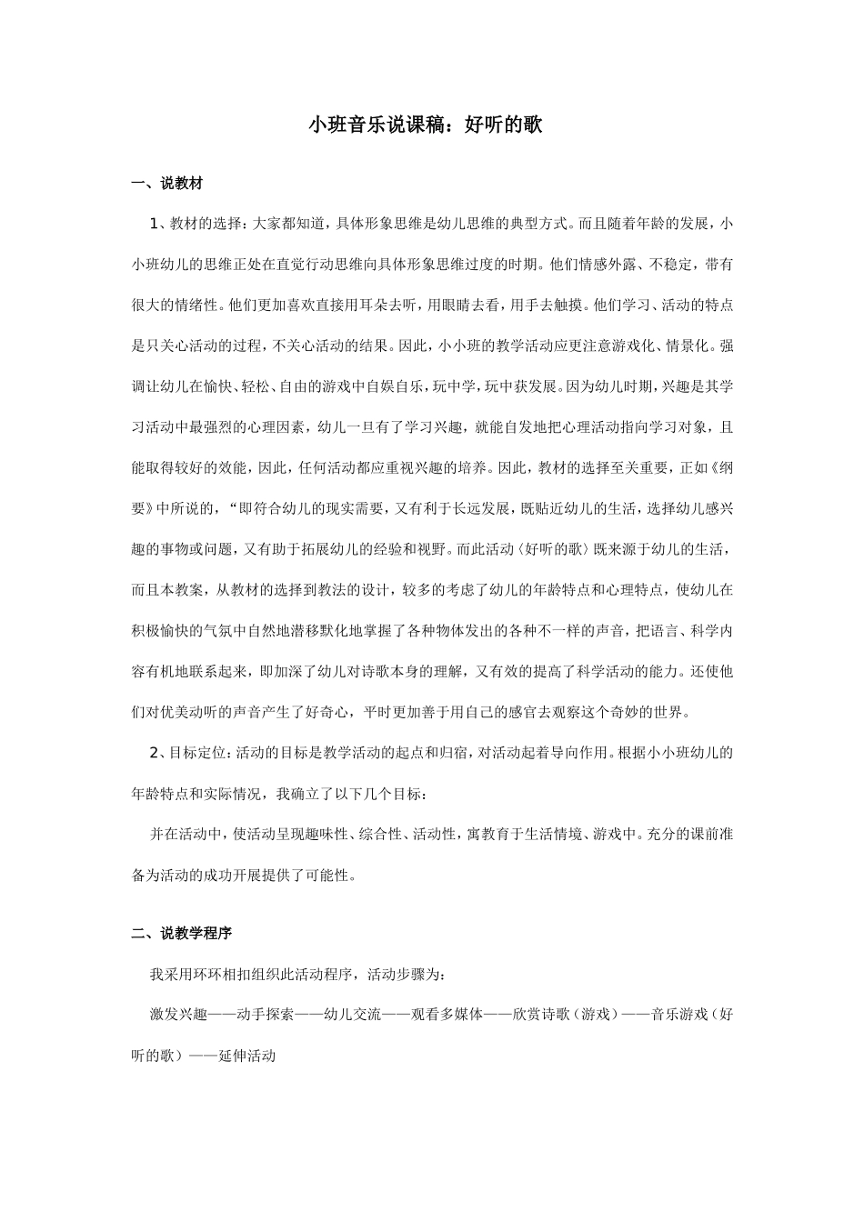 小班音乐说课稿（好听的歌）_第1页