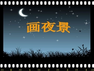 小学美术课件PPT画夜景