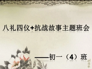 八礼四仪+抗战主题班会