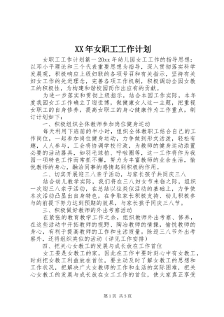 XX年女职工工作计划 
