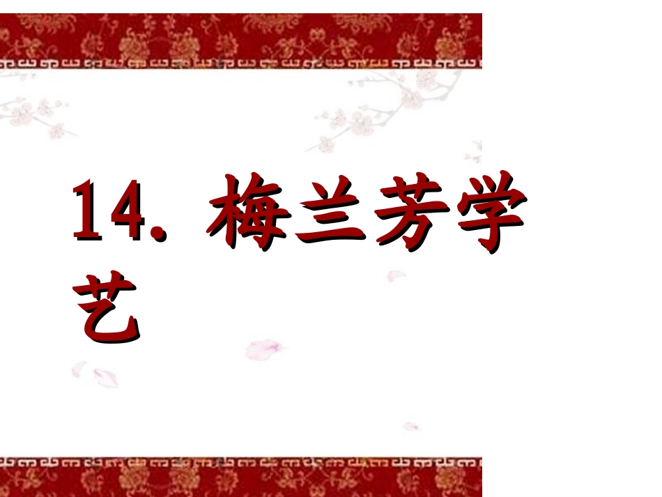 梅兰芳学艺 (3)_第1页