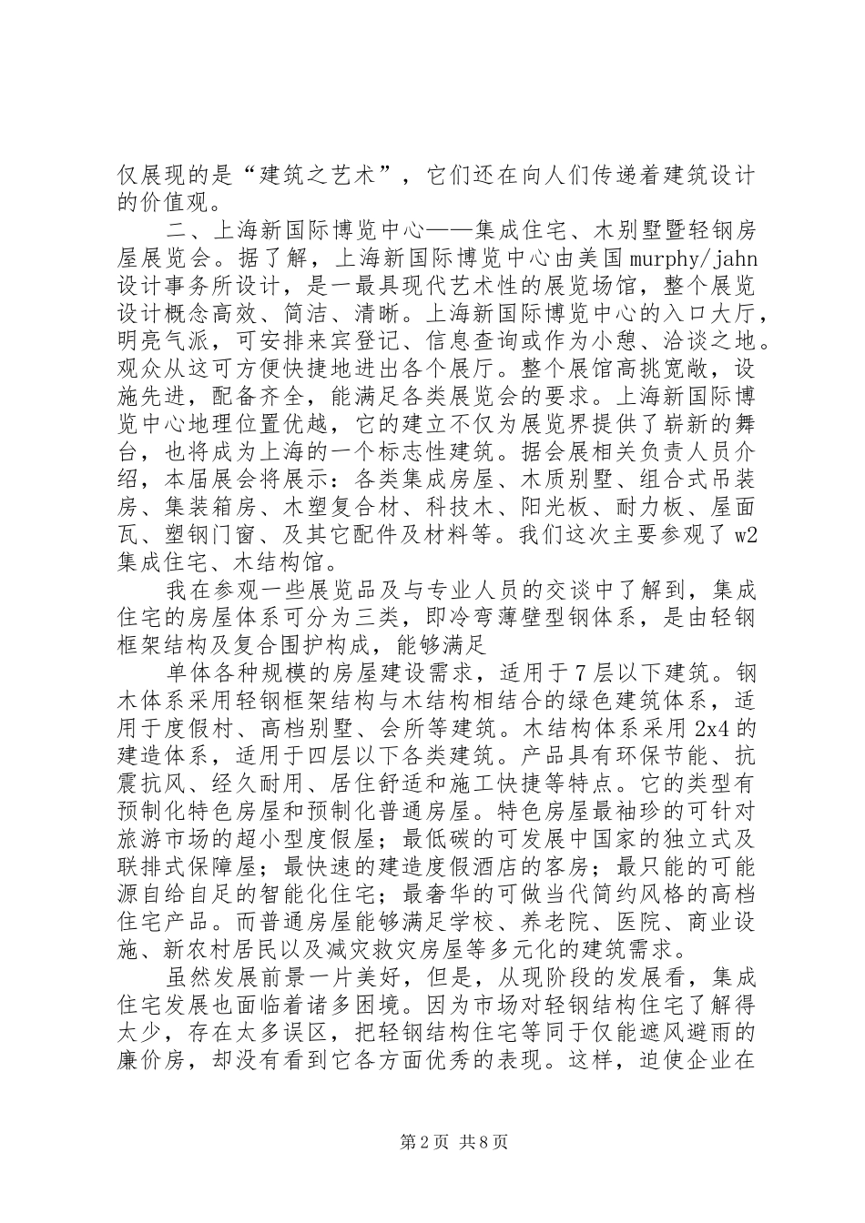 关于考察学习上海城乡规划建设情况的报告 _第2页