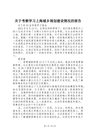 关于考察学习上海城乡规划建设情况的报告 