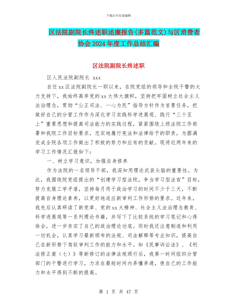 区法院副院长终述职述廉报告与区消费者协会2024年度工作总结汇编_第1页