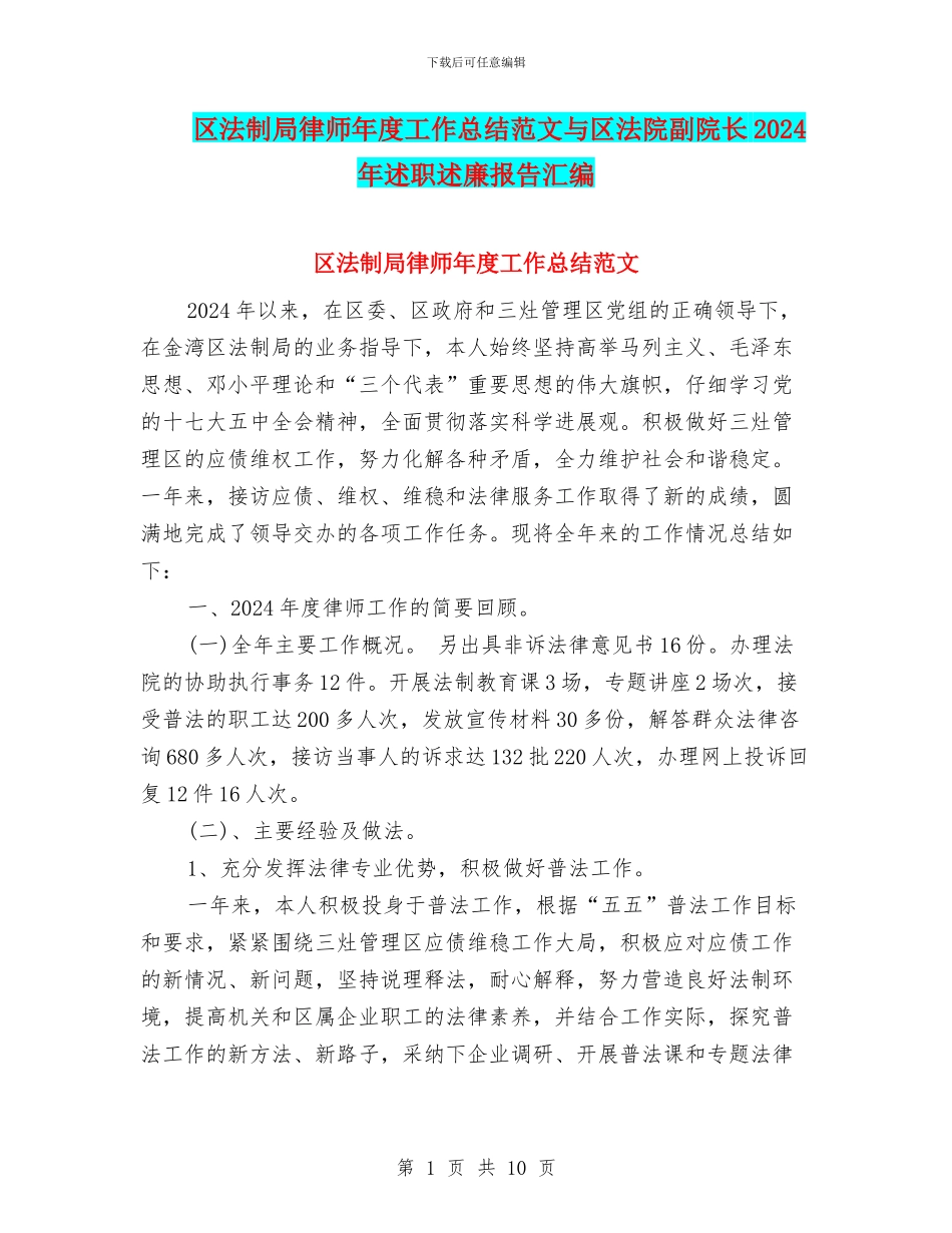 区法制局律师年度工作总结范文与区法院副院长2024年述职述廉报告汇编_第1页