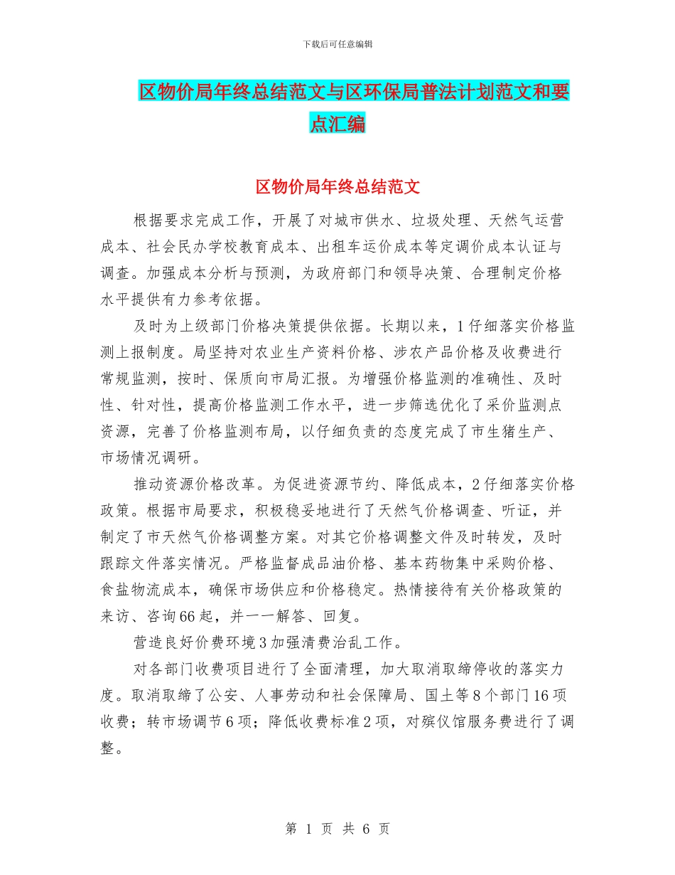 区物价局年终总结范文与区环保局普法计划范文和要点汇编_第1页