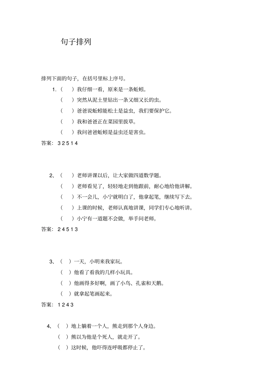六年级上排列句子及答案_第1页