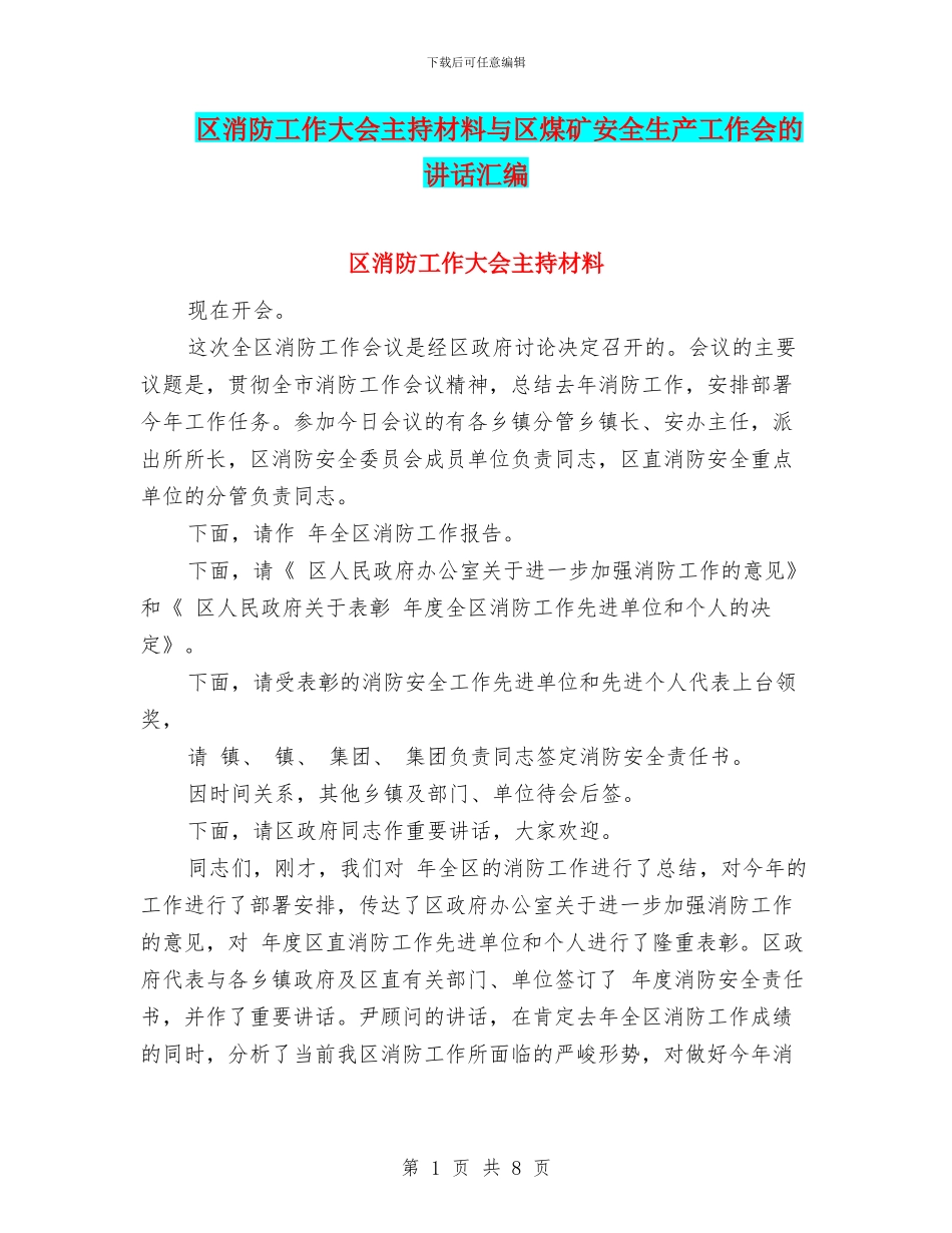 区消防工作大会主持材料与区煤矿安全生产工作会的讲话汇编_第1页