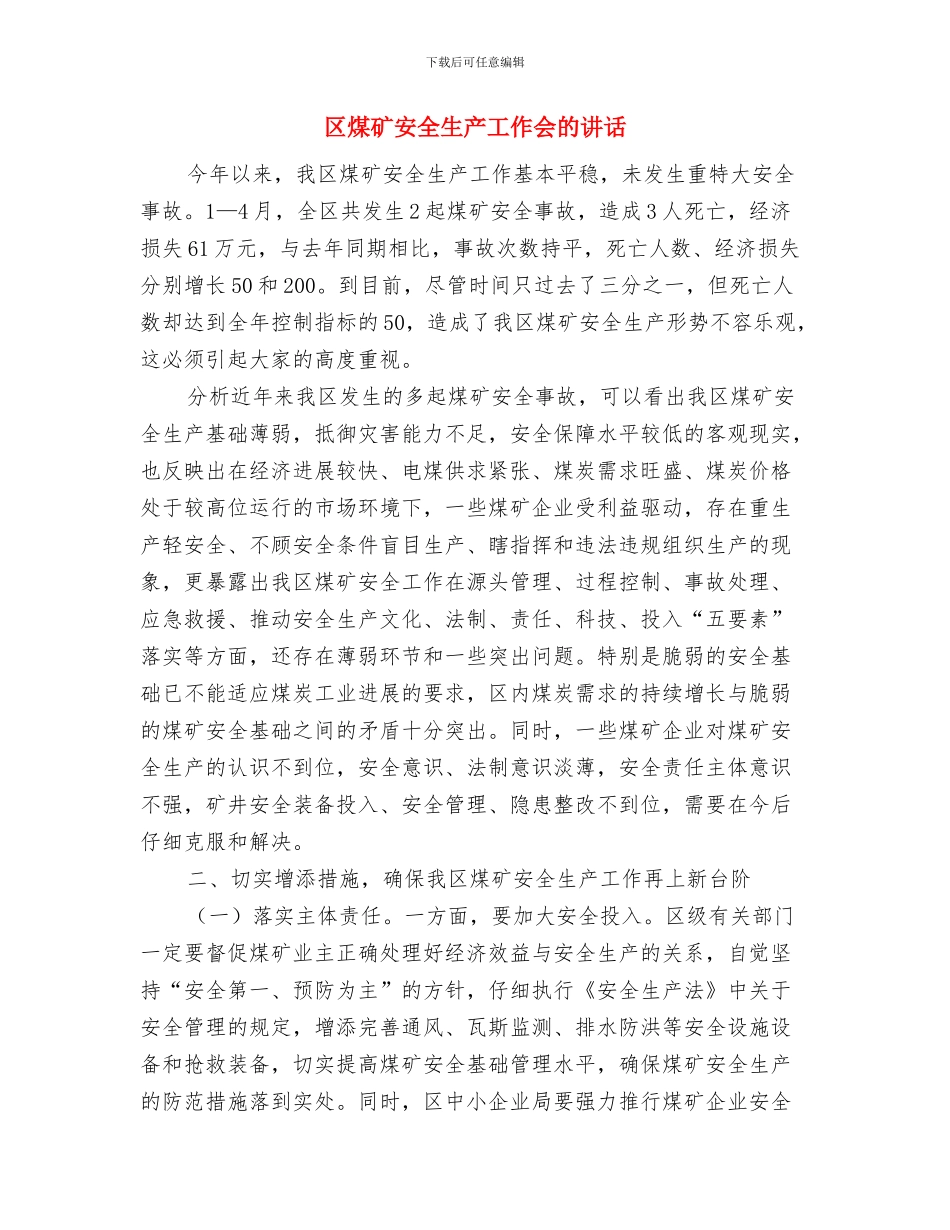 区消防工作大会主持材料与区煤矿安全生产工作会的讲话汇编_第3页