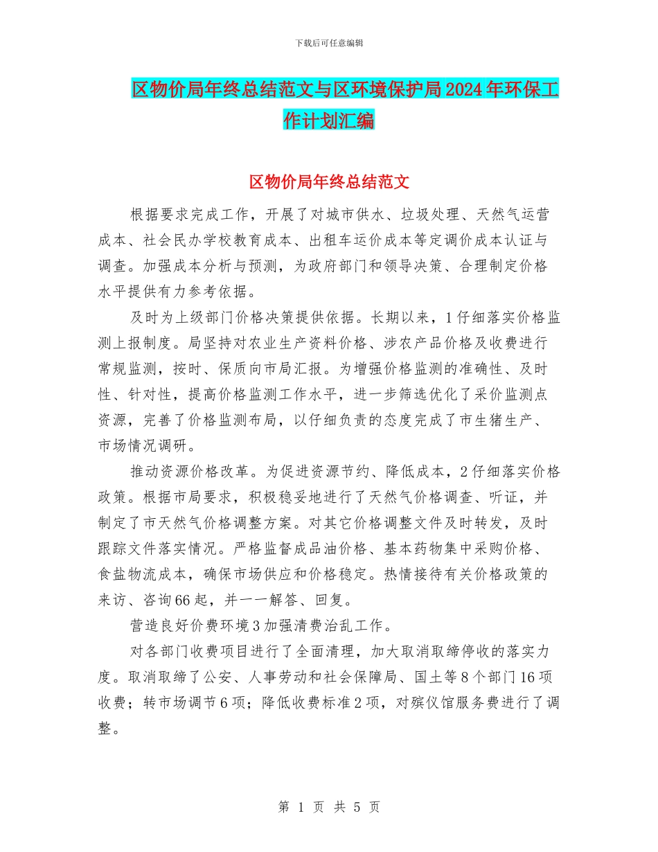 区物价局年终总结范文与区环境保护局2024年环保工作计划汇编_第1页
