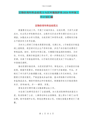 区物价局年终总结范文与区环境保护局2024年环保工作计划汇编