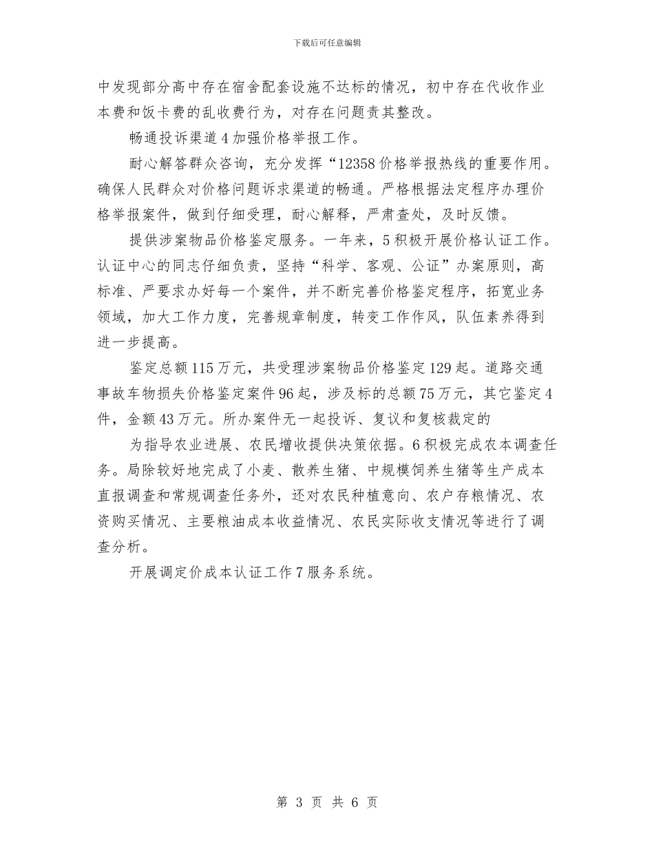 区物价局年终总结范文与区电信分公司工作总结汇编_第3页