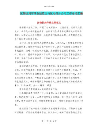 区物价局年终总结范文与区电信分公司工作总结汇编