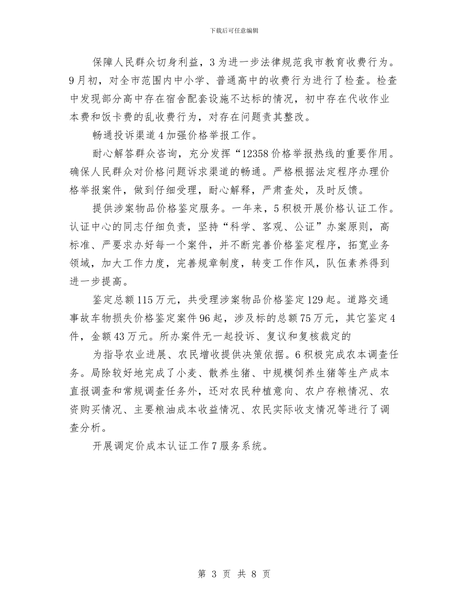 区物价局年终总结范文与区直工委2024年工作要点汇编_第3页