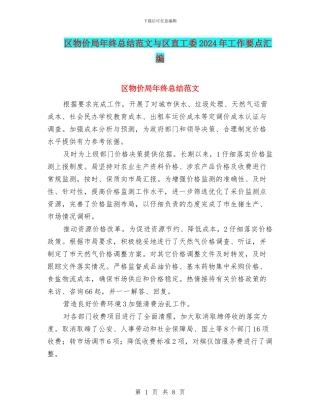 区物价局年终总结范文与区直工委2024年工作要点汇编