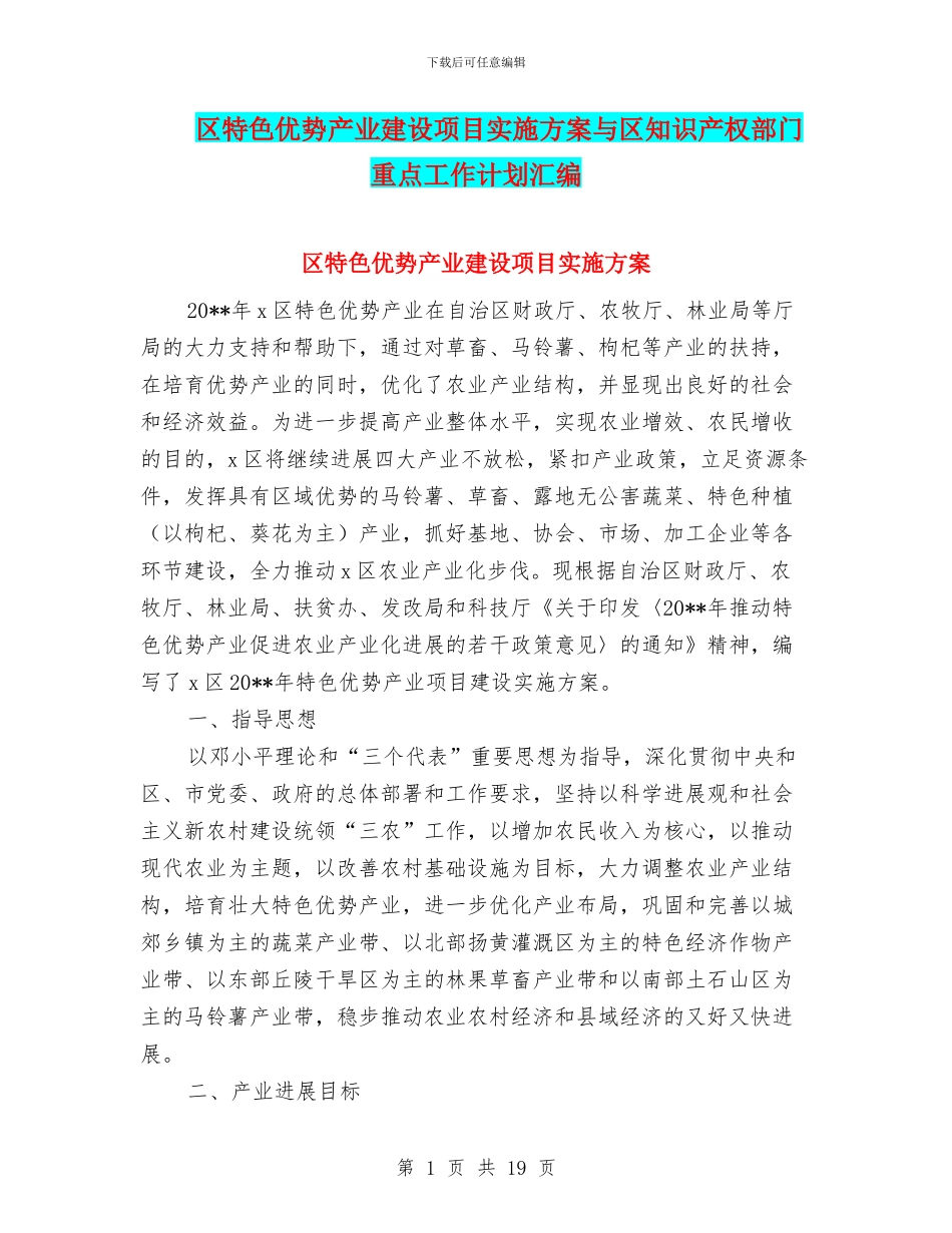 区特色优势产业建设项目实施方案与区知识产权部门重点工作计划汇编_第1页