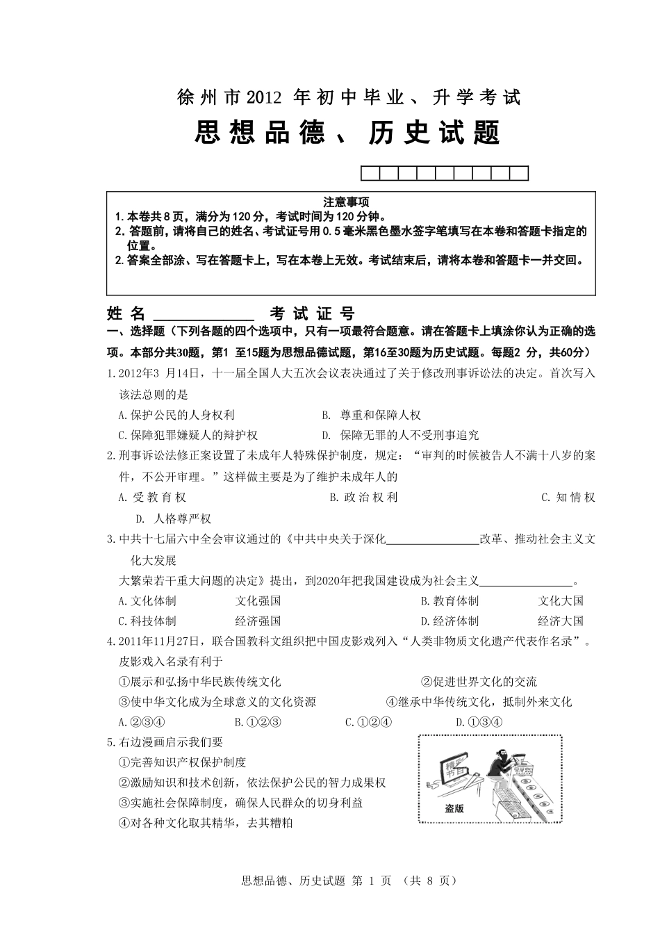 2012年徐州思想品德中考试题及答案_第1页