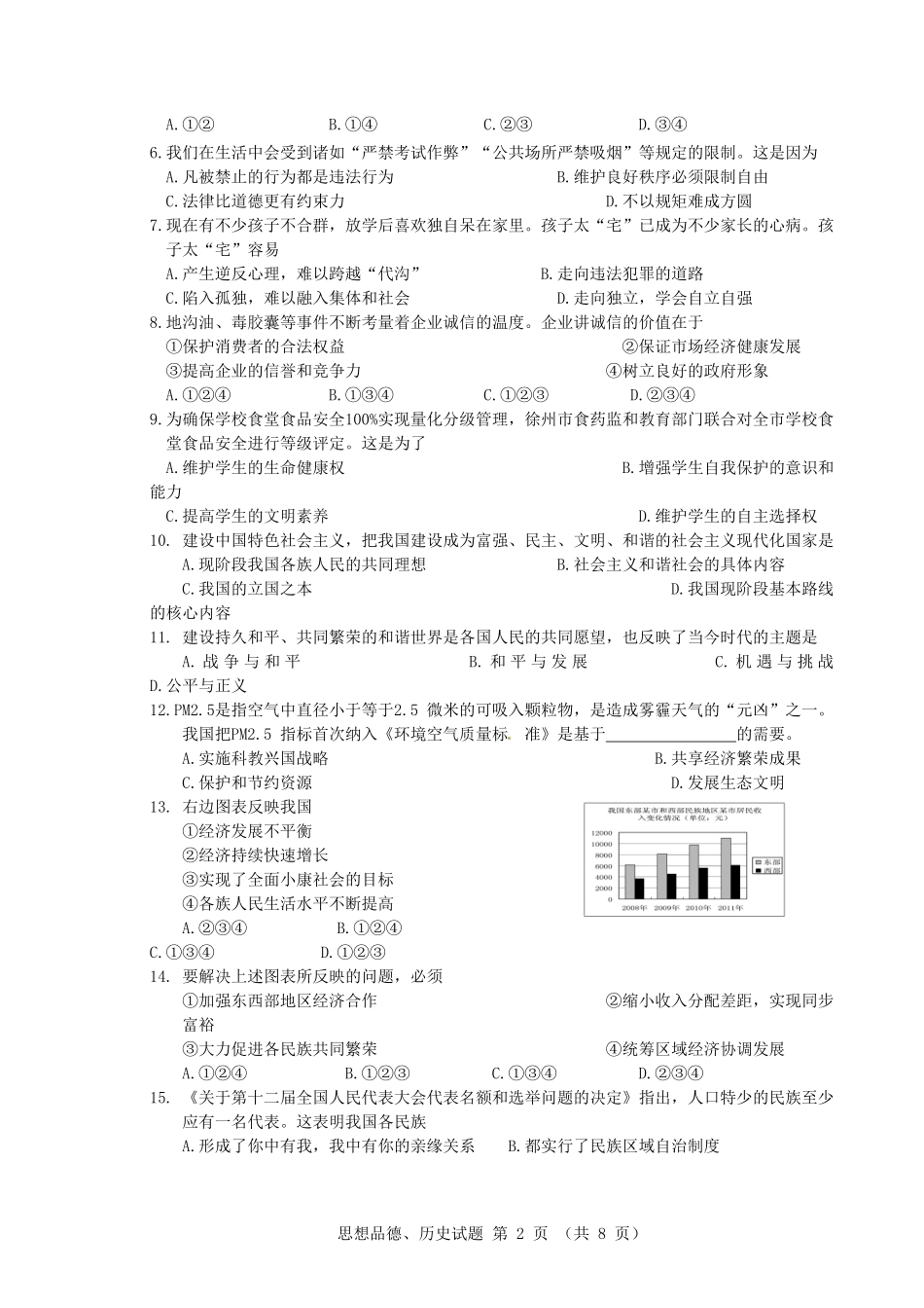 2012年徐州思想品德中考试题及答案_第2页