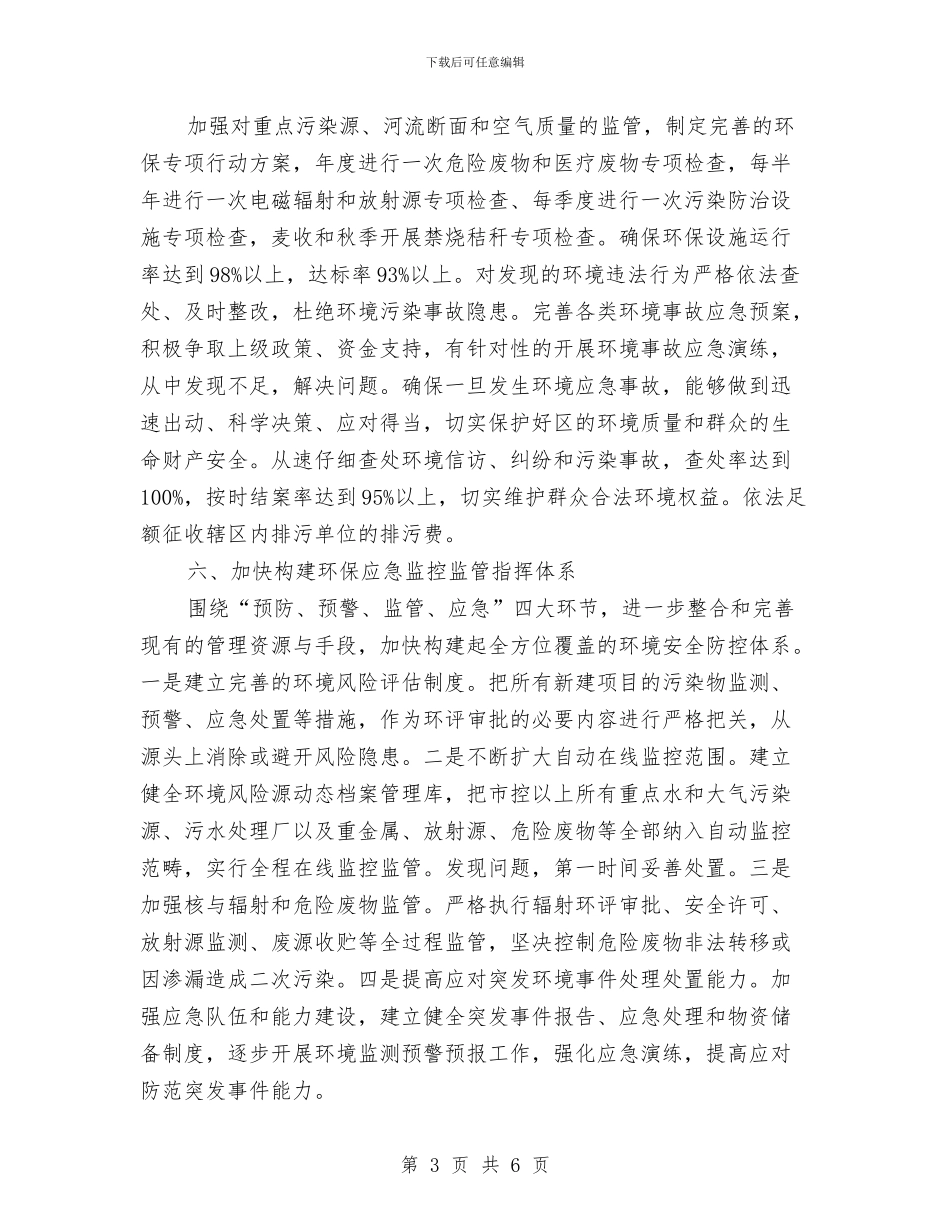 区环保分局全年工作计划与区环保局危险废物污染控制计划汇编_第3页